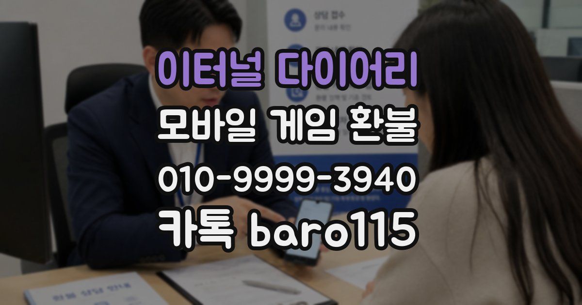 이터널 다이어리 환불