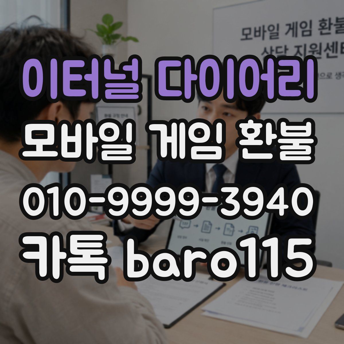 이터널 다이어리 환불