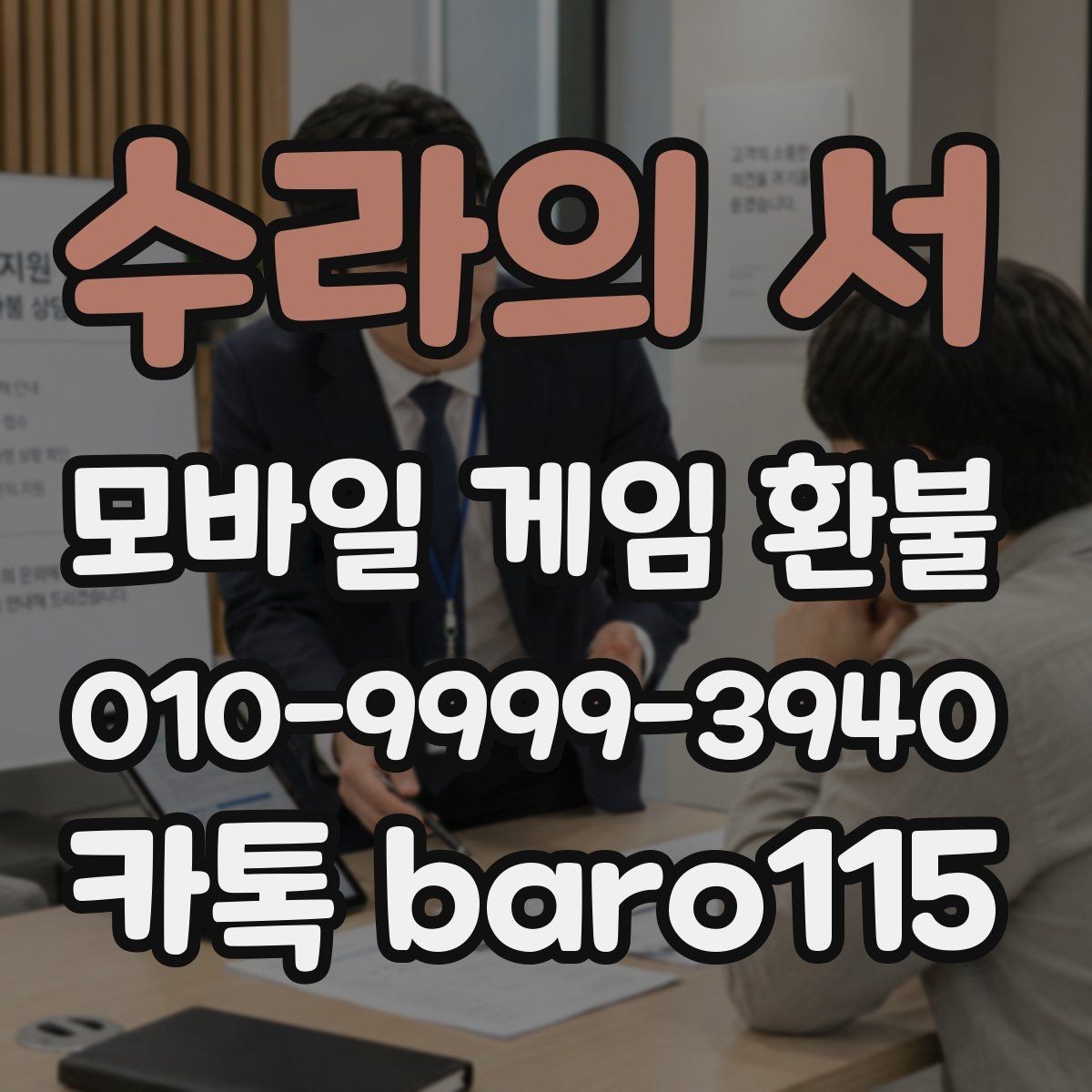 수라의 서 환불 신청 전 구글 계정과 결제 계정이 연결된 상태인지 보기