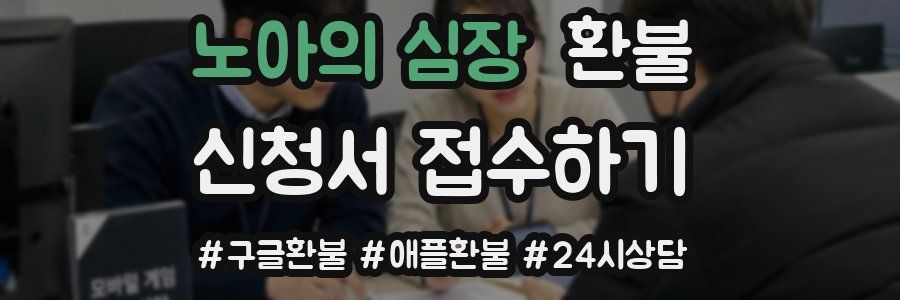 노아의 심장 환불