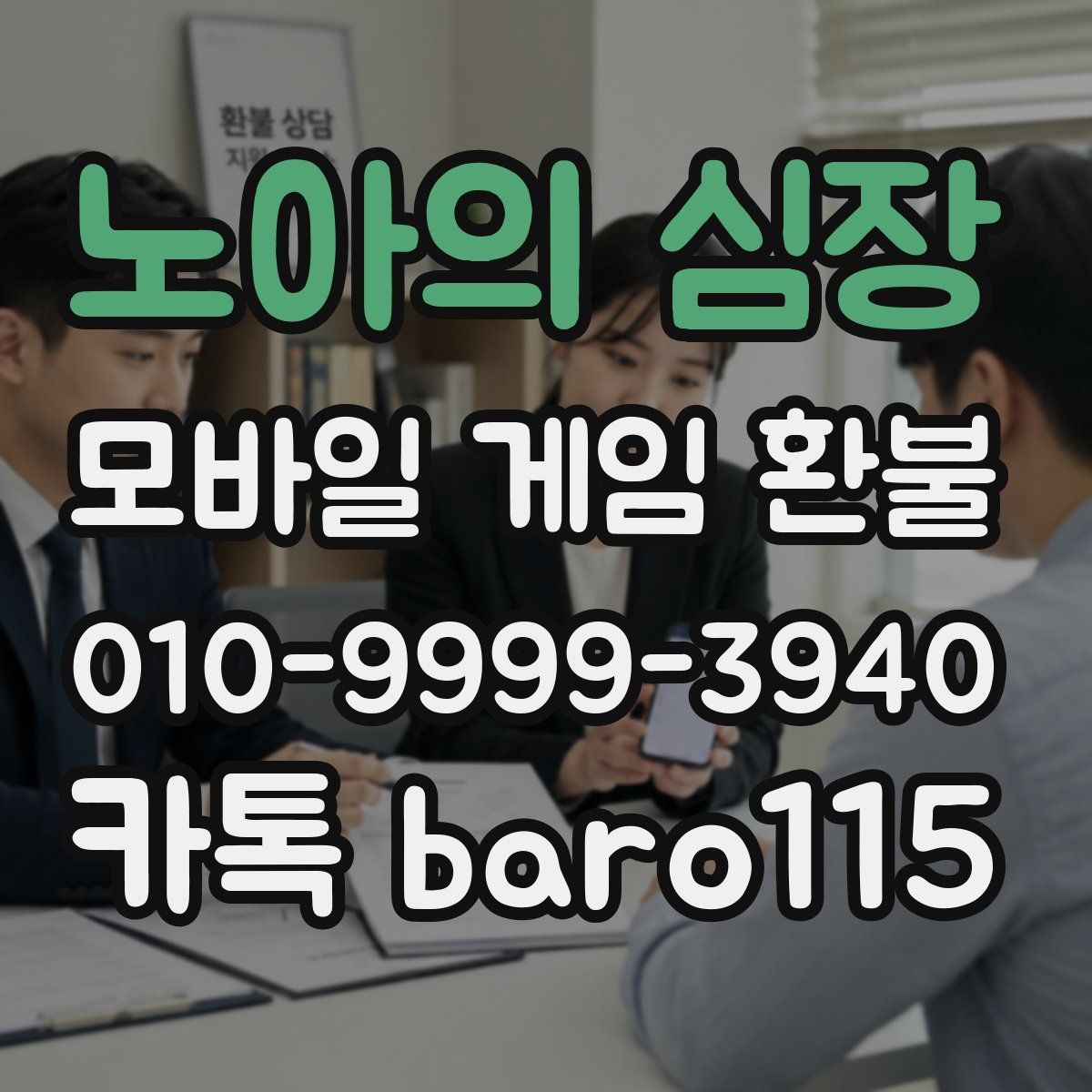 노아의 심장 환불