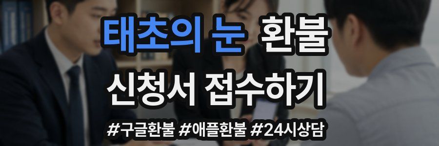 태초의 눈 환불