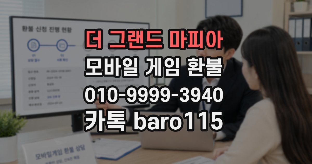 더 그랜드 마피아 환불