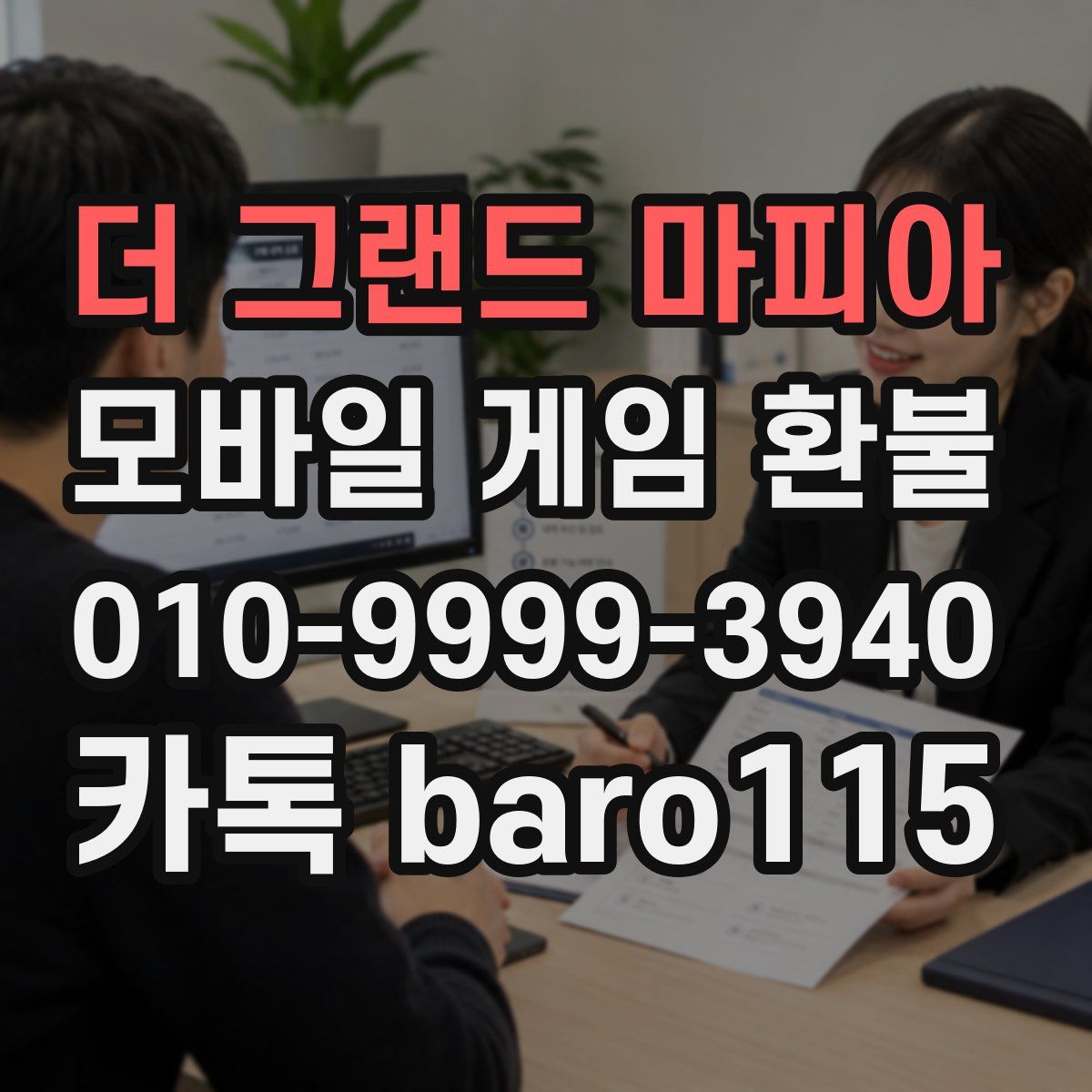 더 그랜드 마피아 환불
