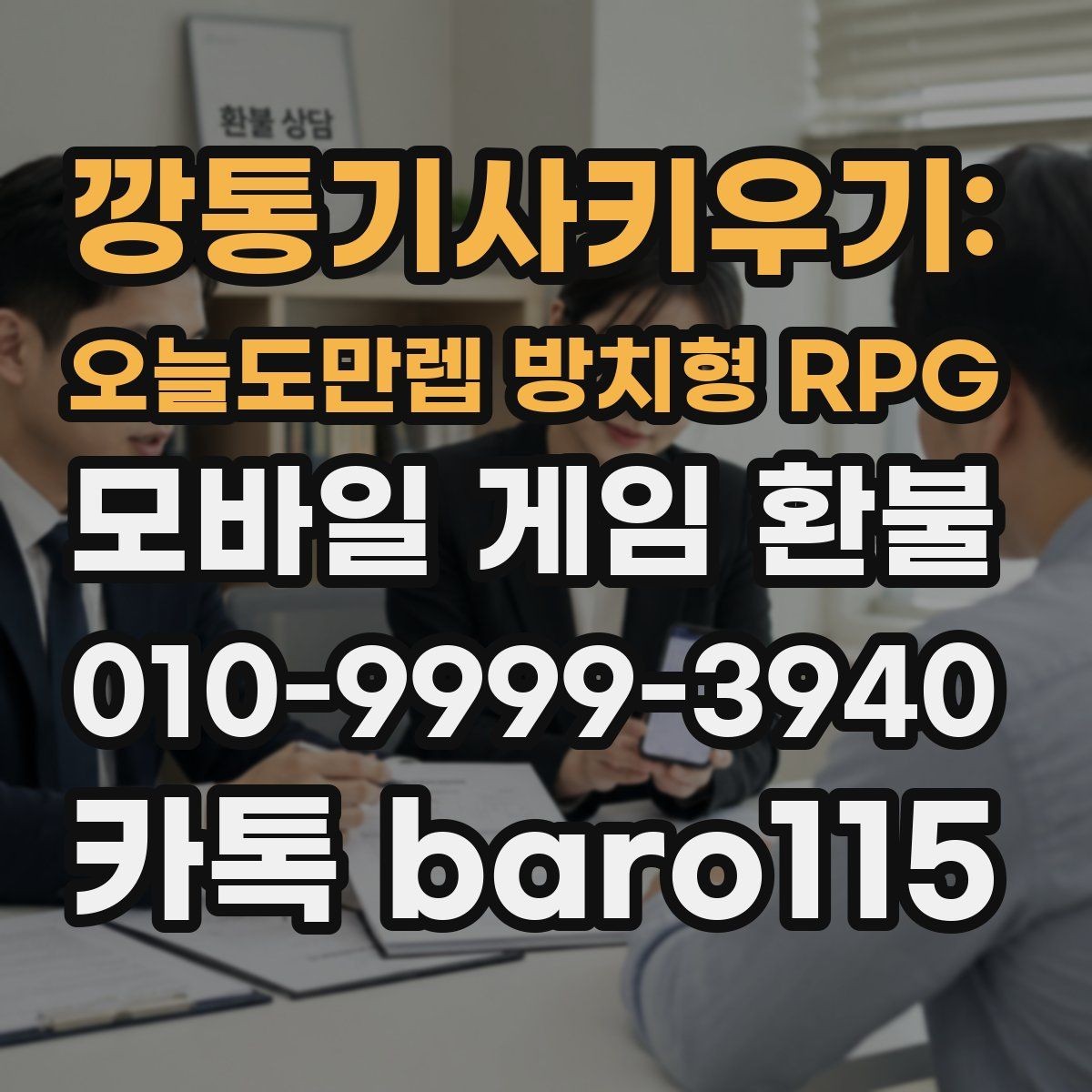 깡통기사키우기: 오늘도만렙 방치형 RPG 환불 상담용 자료를 깔끔하게 정리하는 방법