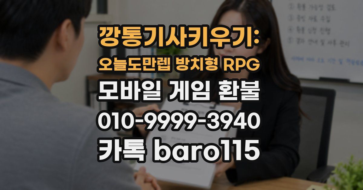 깡통기사키우기: 오늘도만렙 방치형 RPG 환불