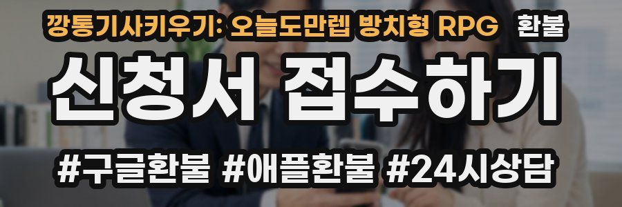 깡통기사키우기: 오늘도만렙 방치형 RPG 환불