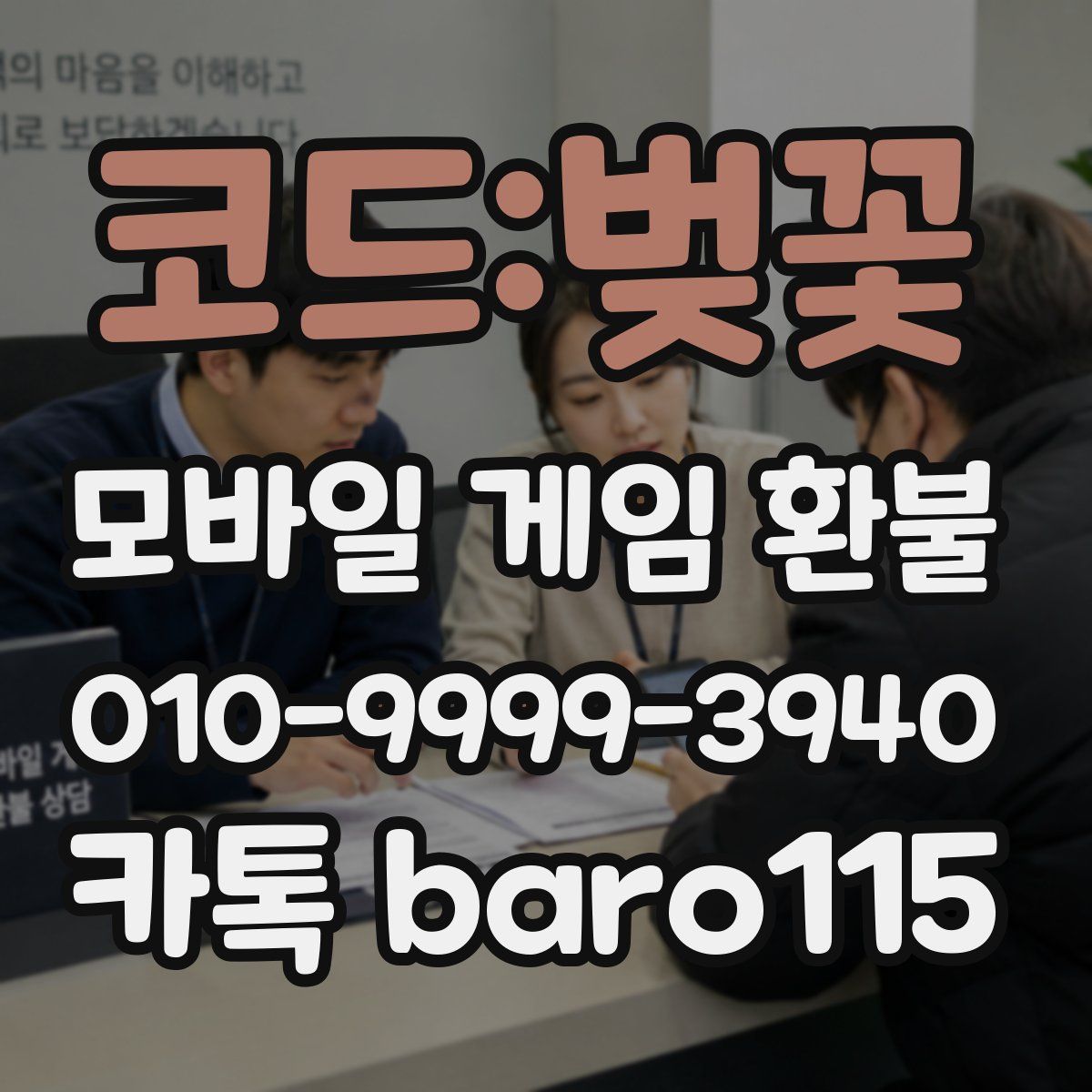 코드:벚꽃 환불