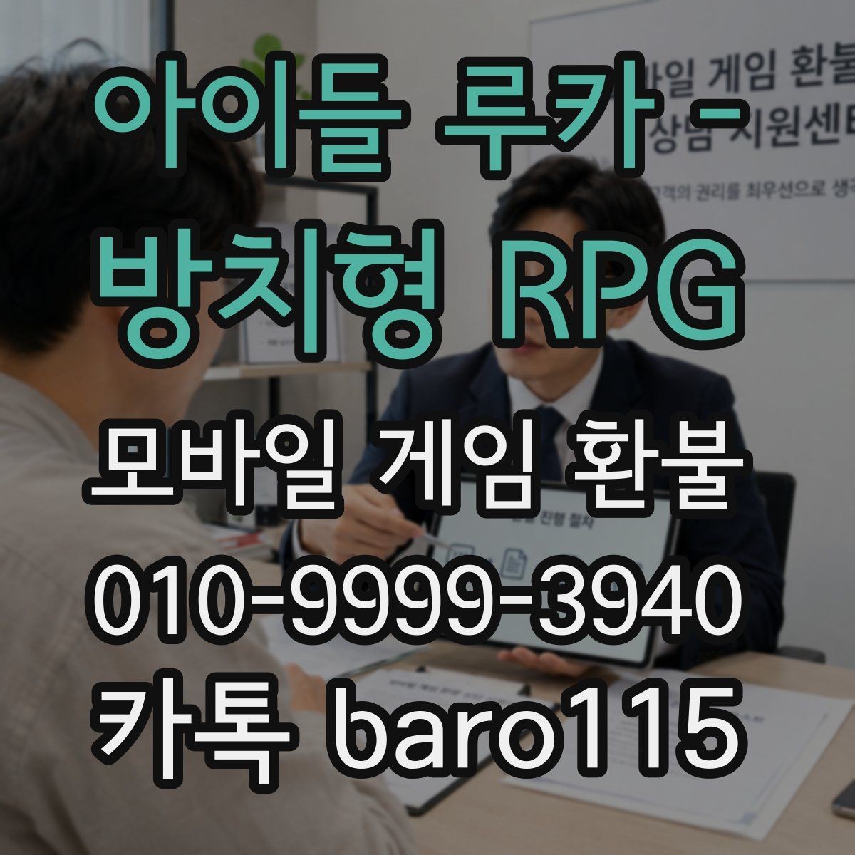 아이들 루카 - 방치형 RPG 환불 결제 오류가 반복될 때 원인 찾기
