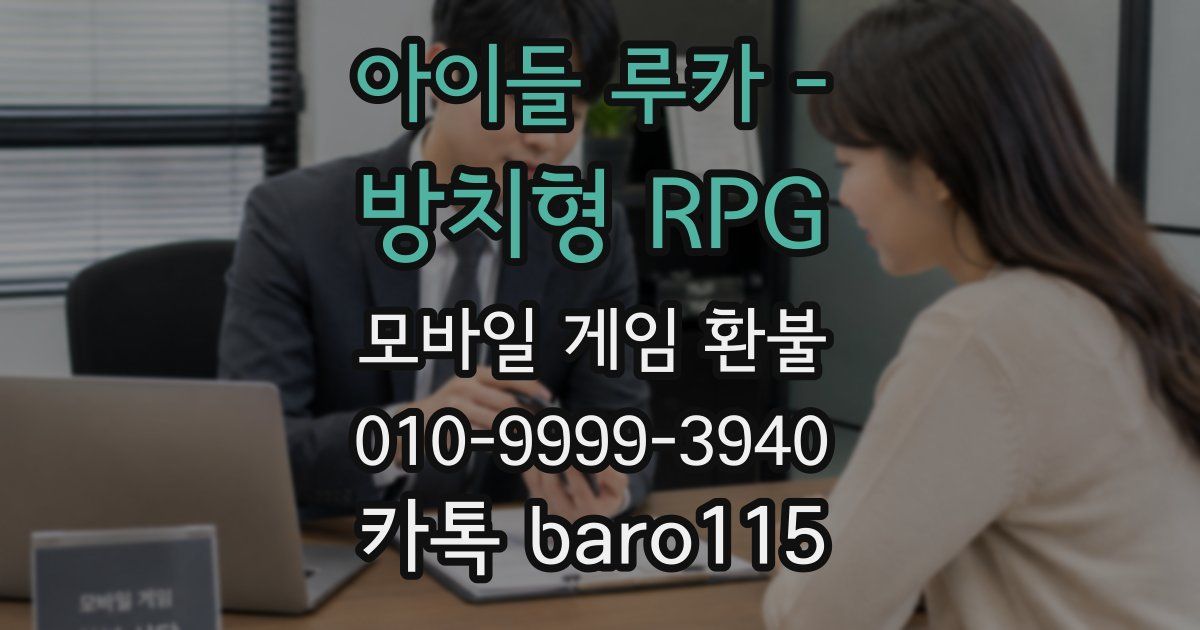 아이들 루카 - 방치형 RPG 환불