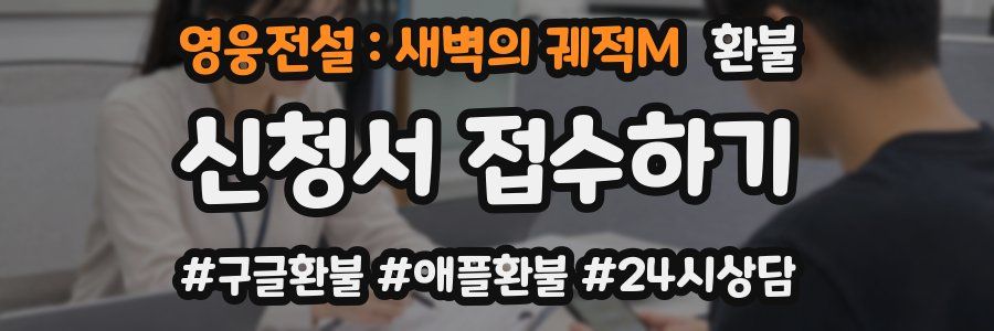 영웅전설 : 새벽의 궤적M 환불