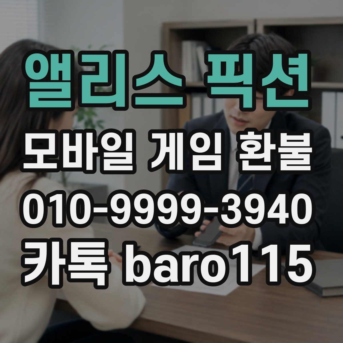 앨리스 픽션 환불 애플 계정 기준으로 확인하기 결제 이력 조회 안내
