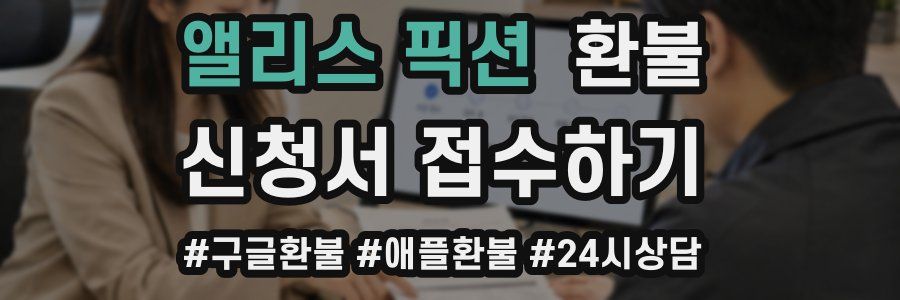 앨리스 픽션 환불