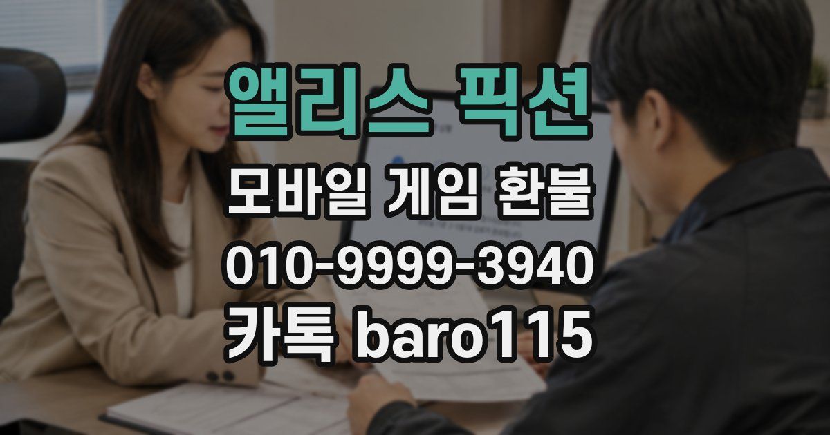 앨리스 픽션 환불