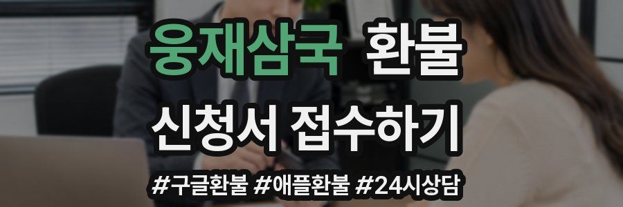 웅재삼국 환불