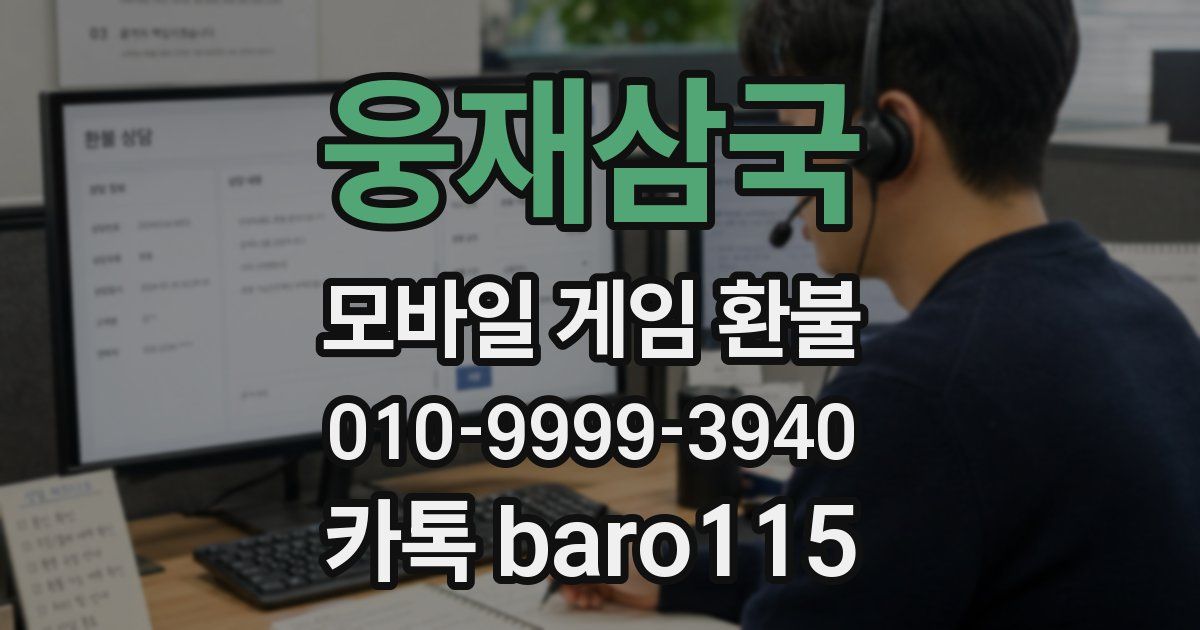 웅재삼국 환불