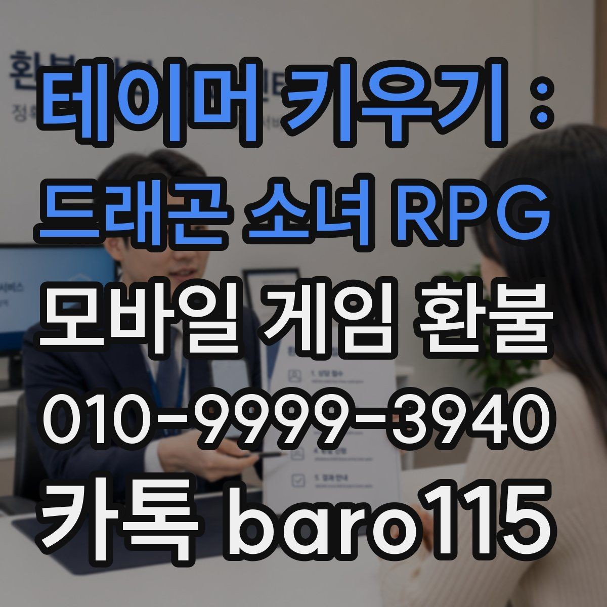 테이머 키우기 : 드래곤 소녀 RPG 환불 구글 계정과 결제 계정이 다른 경우