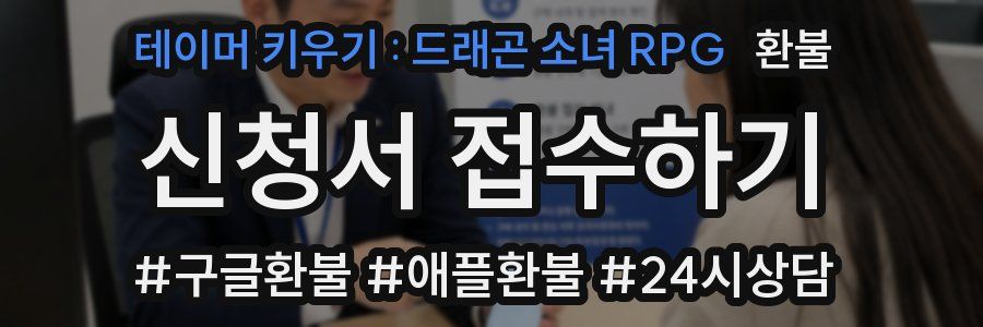 테이머 키우기 : 드래곤 소녀 RPG 환불