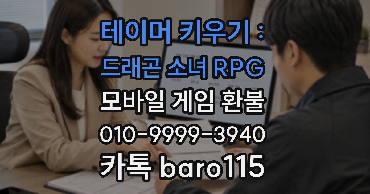 테이머 키우기 : 드래곤 소녀 RPG 환불