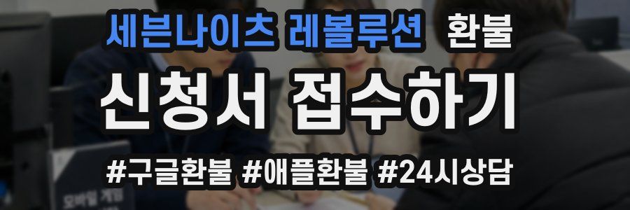 세븐나이츠 레볼루션 환불