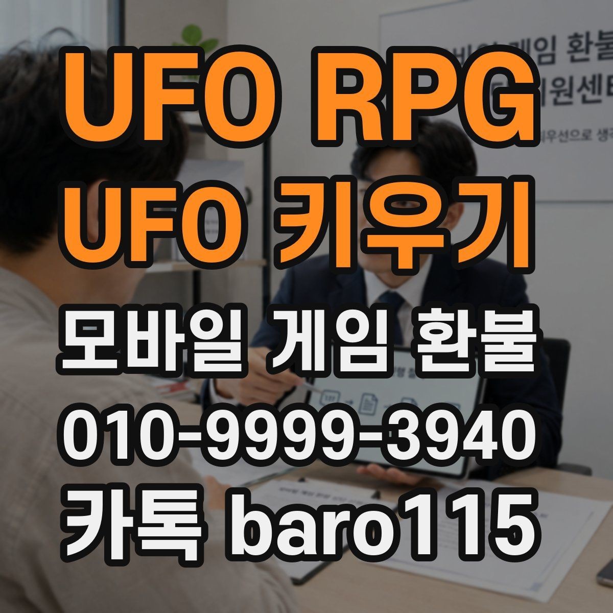 UFO RPG : UFO 키우기 환불 접수 전 확인해야 할 계정 정보