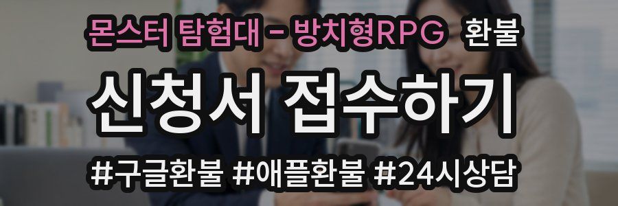 몬스터 탐험대 - 방치형RPG 환불