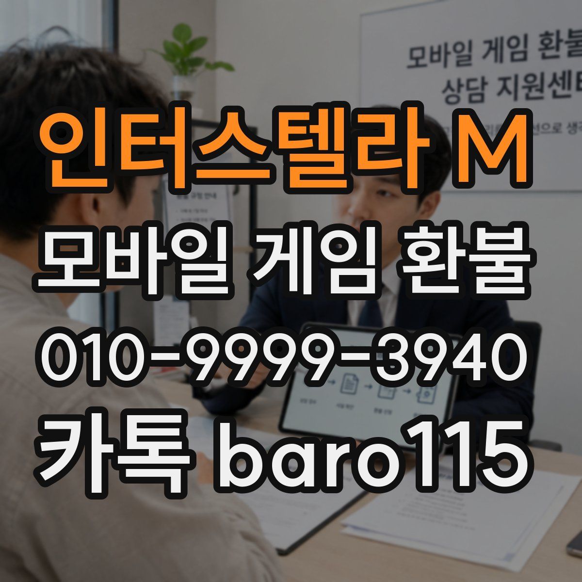 인터스텔라 M 환불