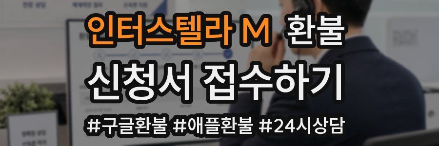인터스텔라 M 환불