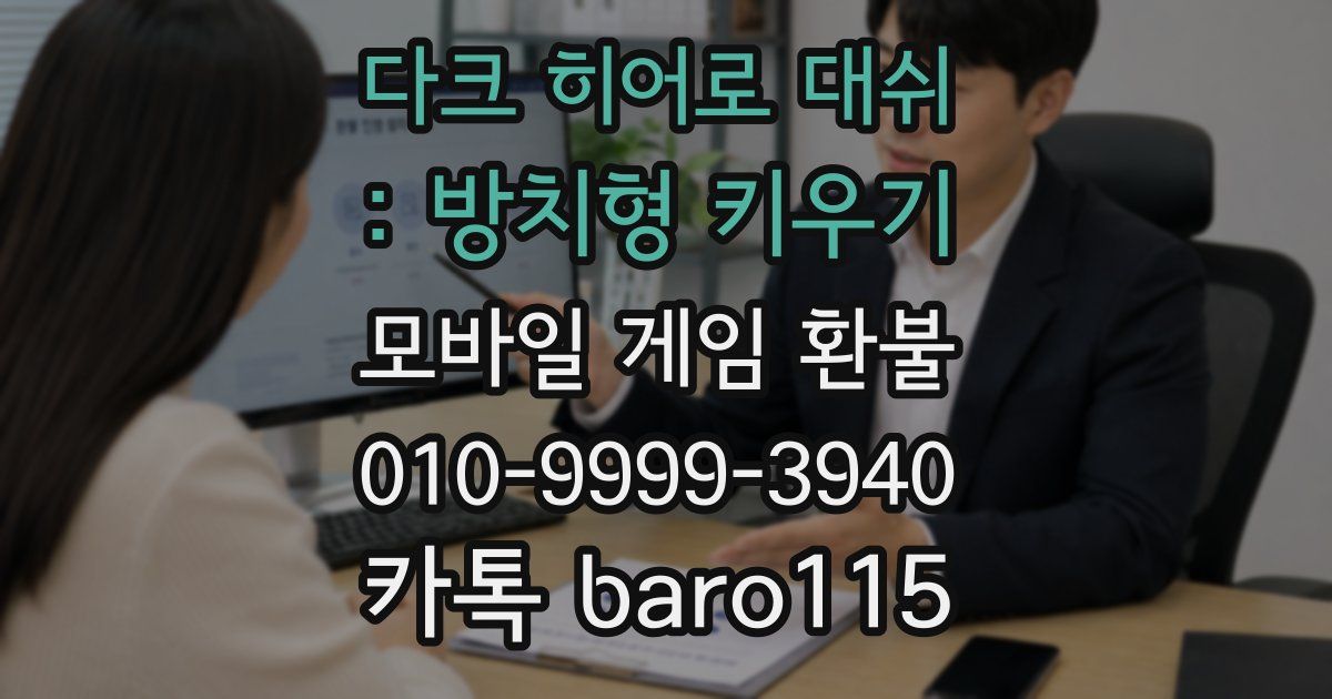 다크 히어로 대쉬 : 방치형 키우기 환불