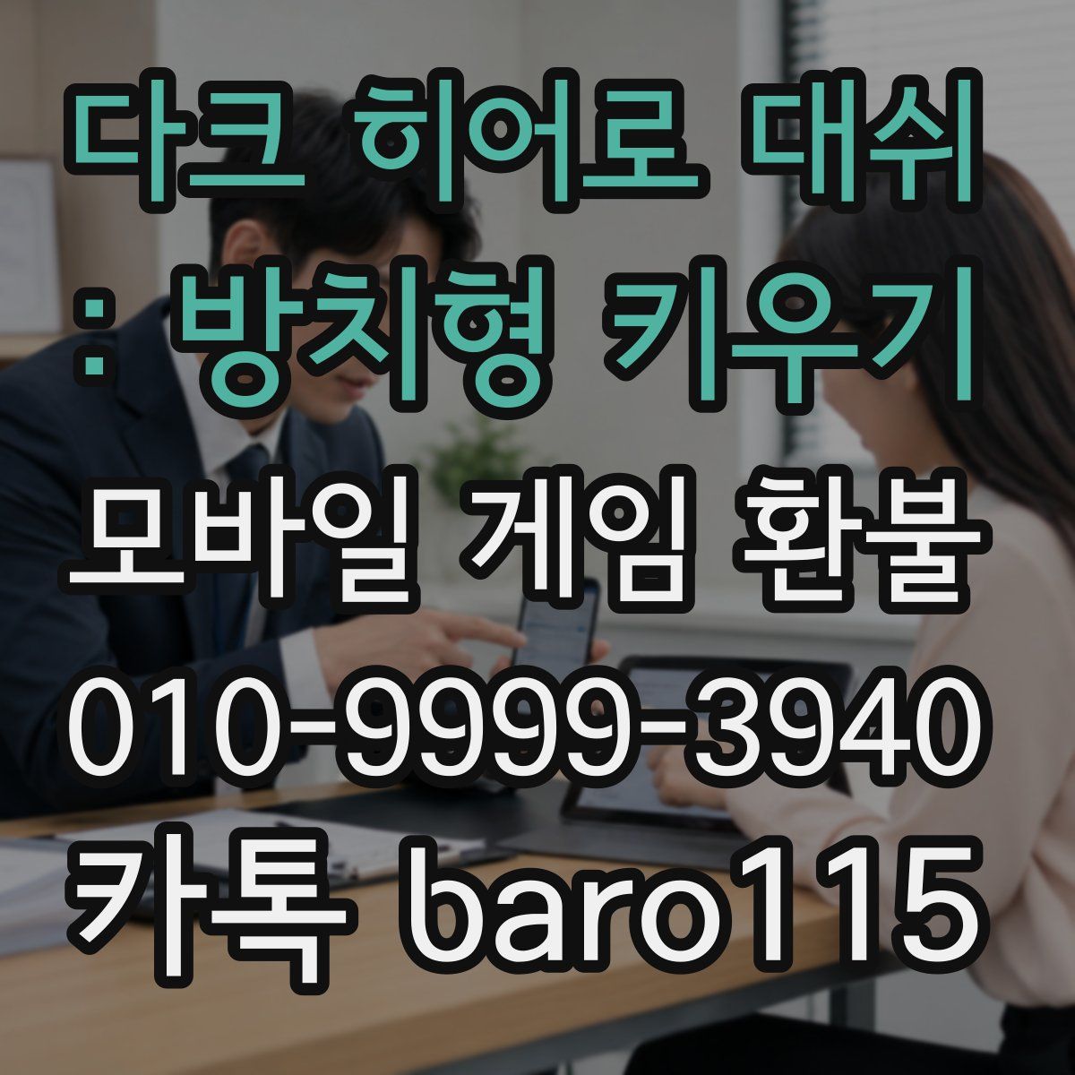 다크 히어로 대쉬 : 방치형 키우기 환불
