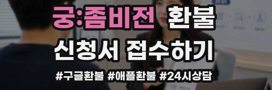 궁:좀비전 환불