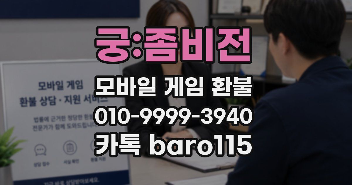 궁:좀비전 환불