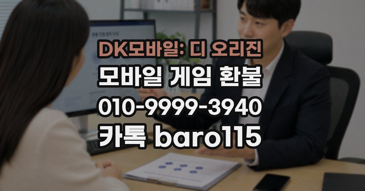 DK모바일: 디 오리진 환불