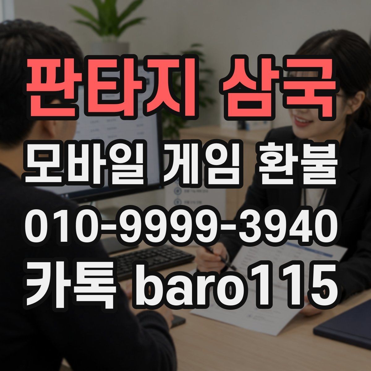 판타지 삼국 환불 접수 후 처리 지연이 생길 때 확인할 정보