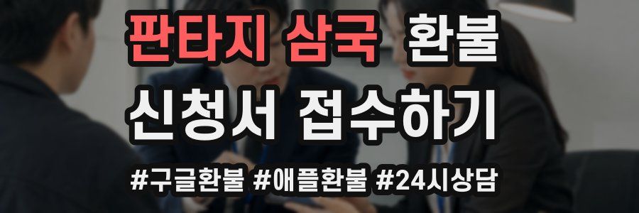 판타지 삼국 환불