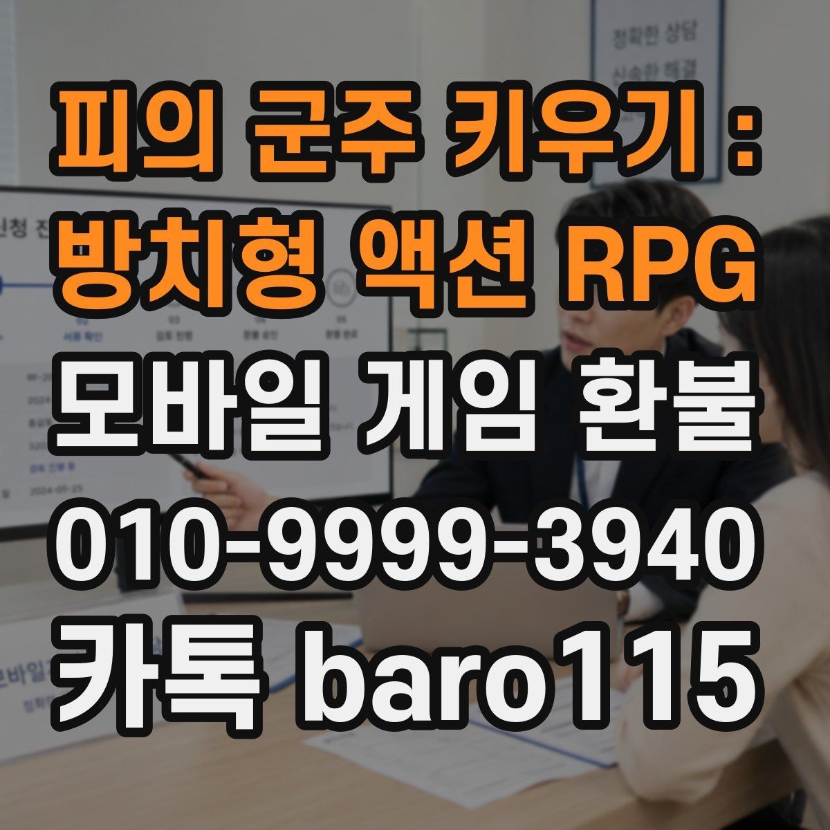 피의 군주 키우기 : 방치형 액션 RPG 환불 영수증과 거래 기록을 함께 살펴보는 이유