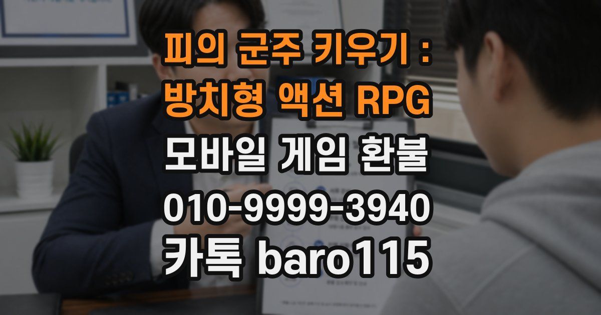 피의 군주 키우기 : 방치형 액션 RPG 환불