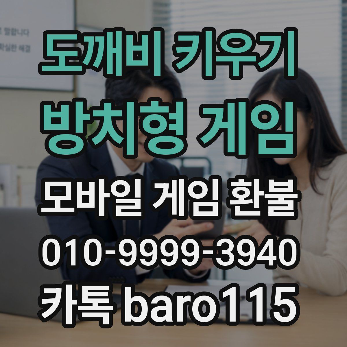 도깨비 키우기 : 방치형 게임 환불