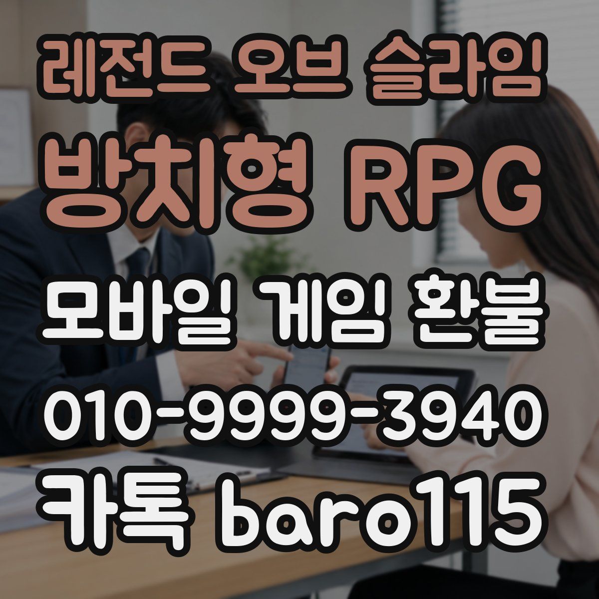 레전드 오브 슬라임: 방치형 RPG 환불