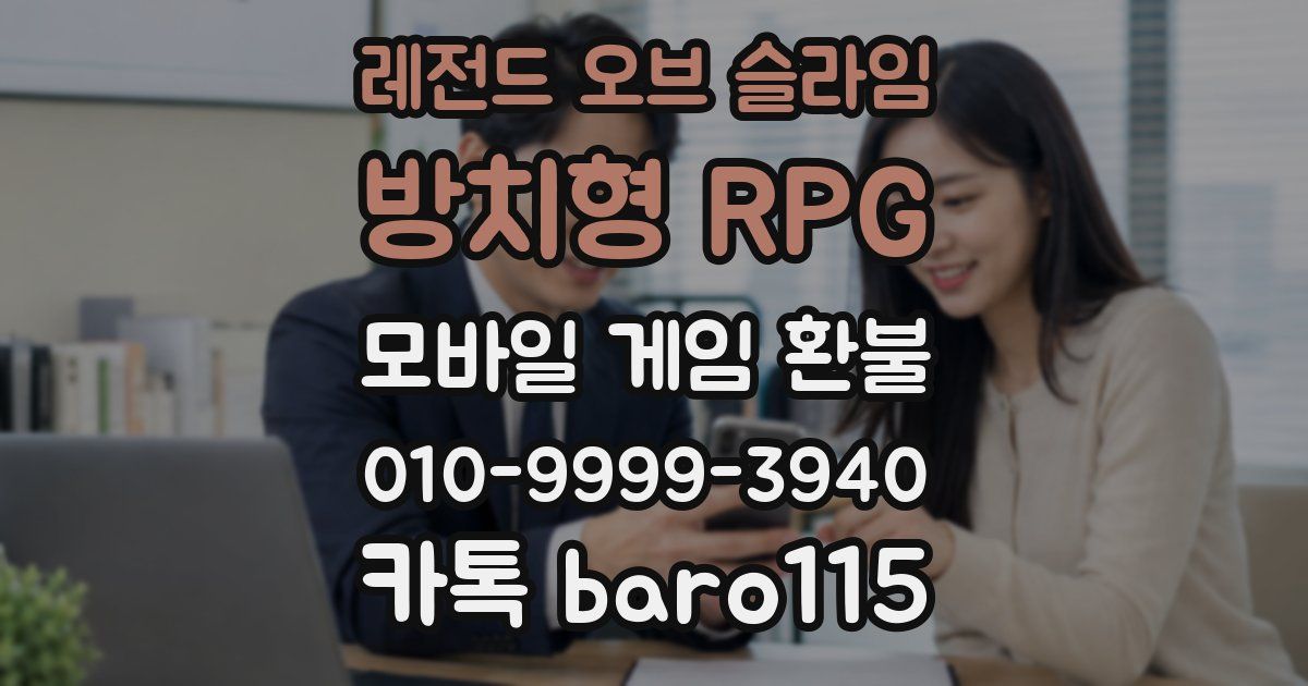 레전드 오브 슬라임: 방치형 RPG 환불