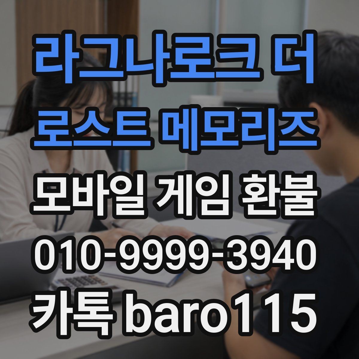 라그나로크 더 로스트 메모리즈 환불 구글플레이 기본 안내 영수증과 주문번호 대조