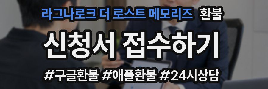 라그나로크 더 로스트 메모리즈 환불