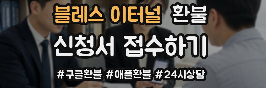 블레스 이터널 환불