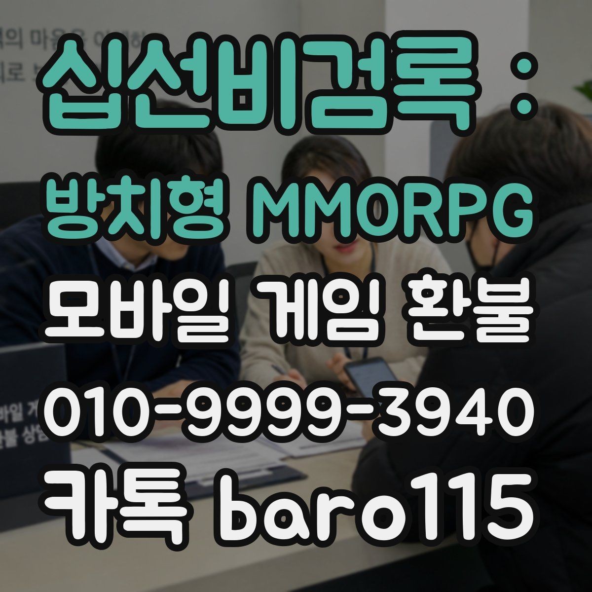십선비검록 : 방치형 MMORPG 환불 문의 전에 결제 기록을 정리하는 실무 팁