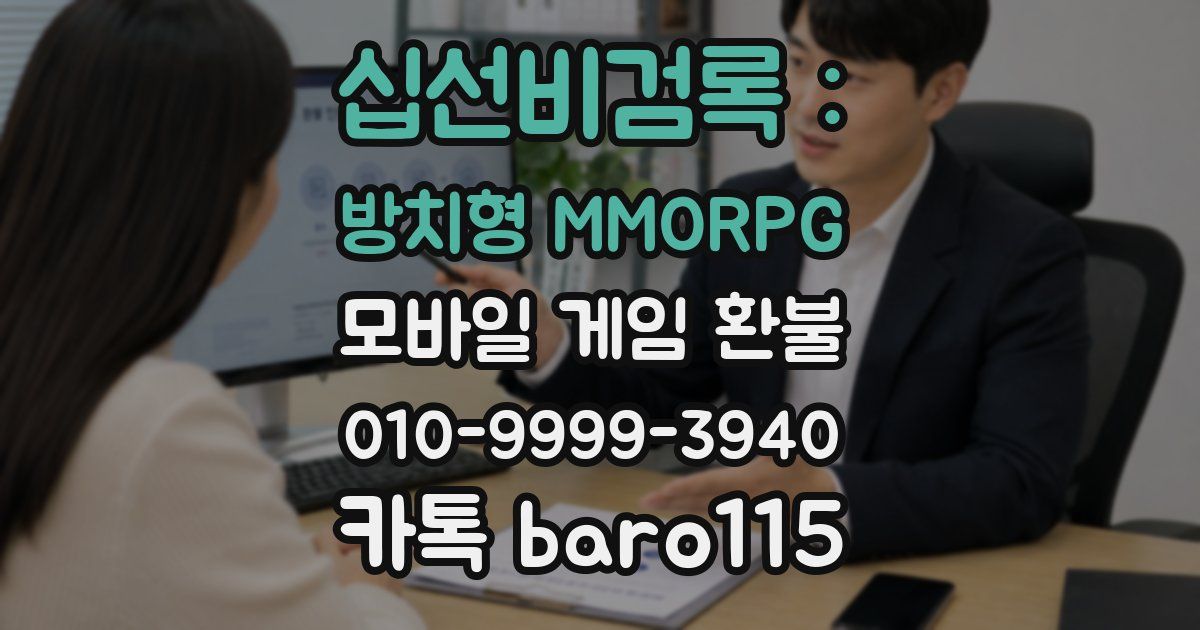 십선비검록 : 방치형 MMORPG 환불