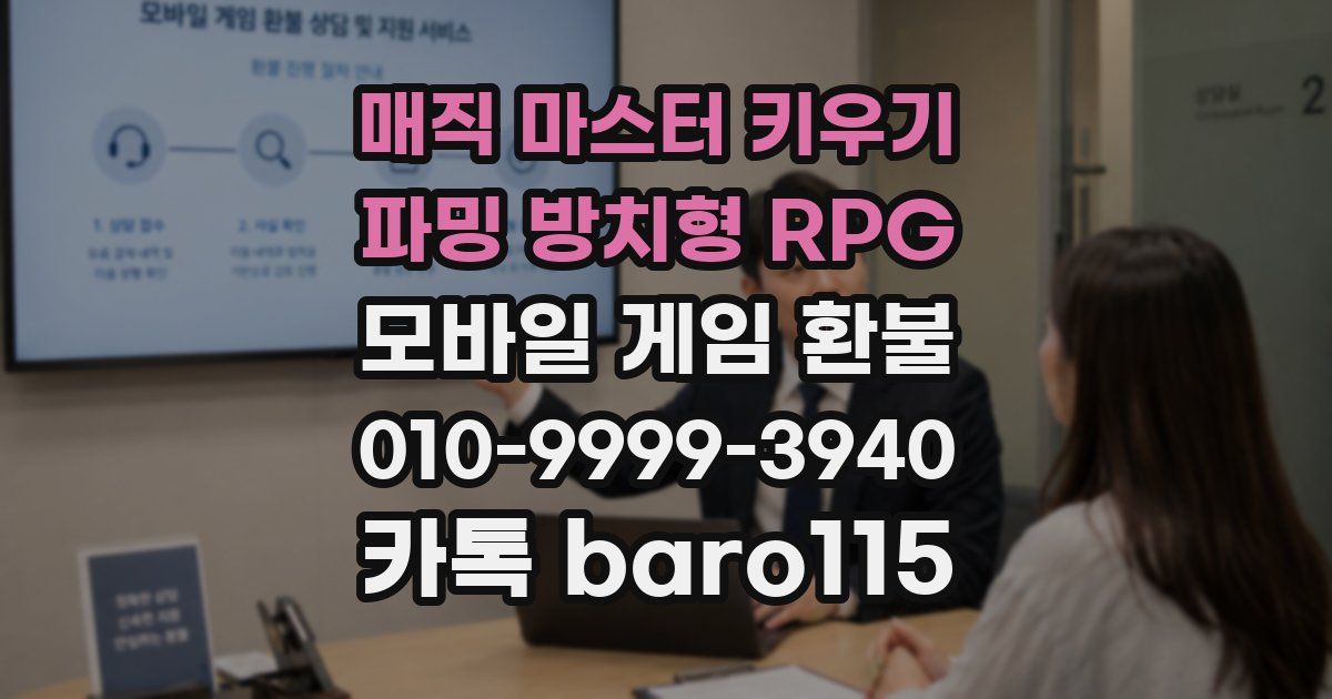 매직 마스터 키우기 : 파밍 방치형 RPG 환불