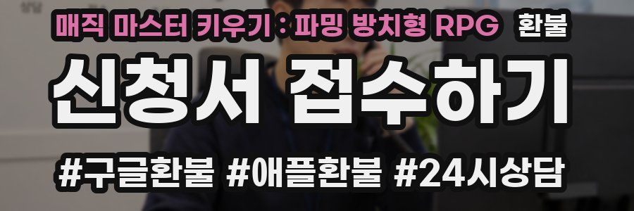 매직 마스터 키우기 : 파밍 방치형 RPG 환불