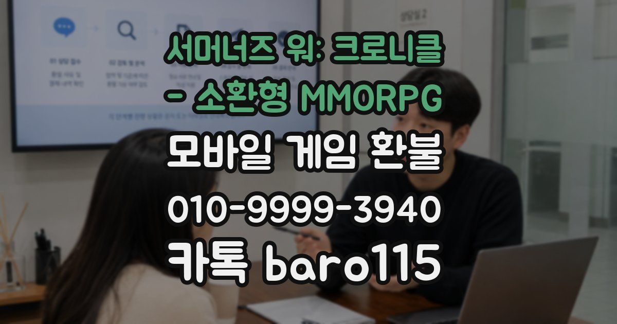 서머너즈 워: 크로니클 - 소환형 MMORPG 환불