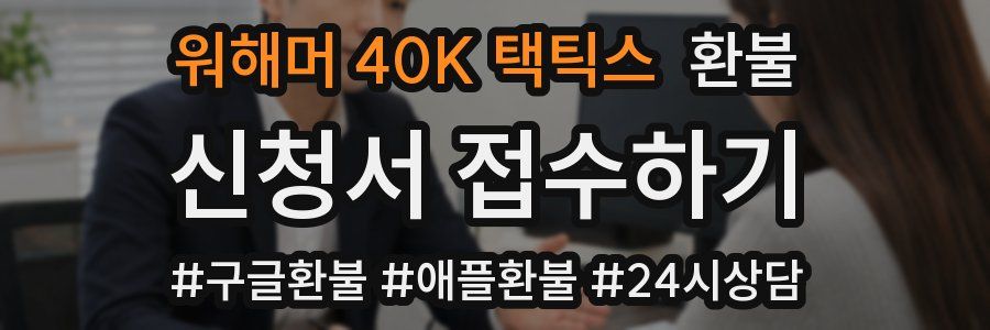 워해머 40K 택틱스 환불