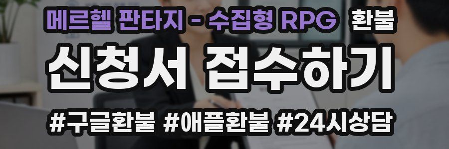 메르헬 판타지 - 수집형 RPG 환불